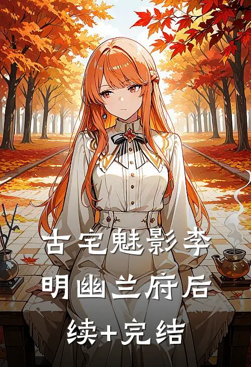 古宅魅影李明幽兰府后续+完结