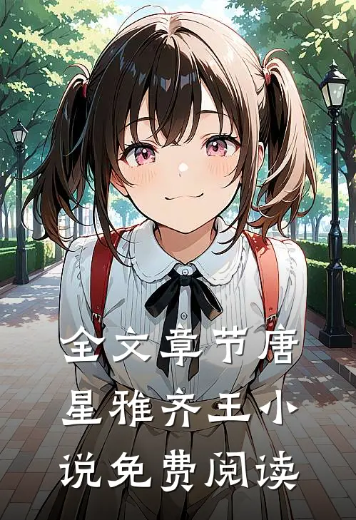 全文章节唐星雅齐王小说免费阅读