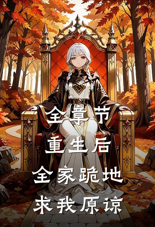 全章节重生后，全家跪地求我原谅