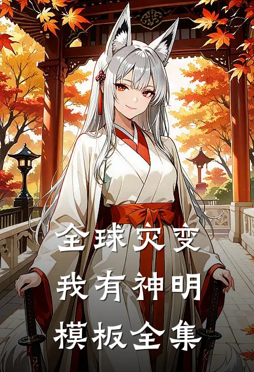 全球灾变：我有神明模板 全集