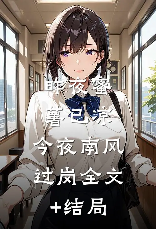 昨夜蜜薯已凉，今夜南风过岗全文+结局