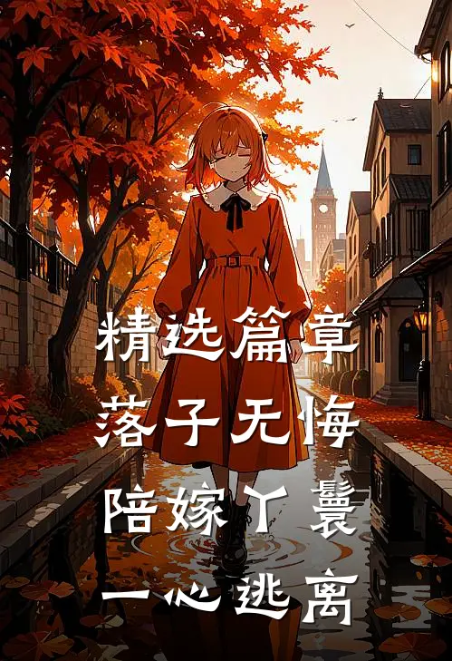精选篇章落子无悔，陪嫁丫鬟一心逃离