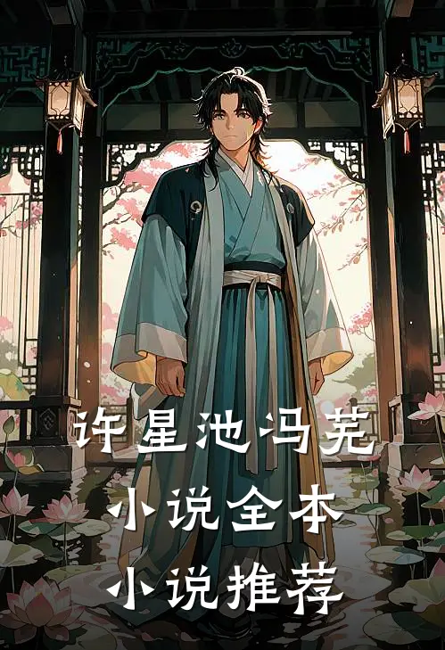 许星池冯芜小说全本小说推荐