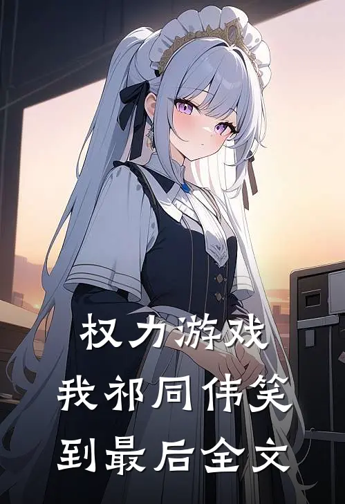 权力游戏：我祁同伟笑到最后全文