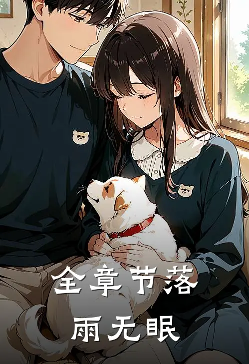 全章节落雨无眠