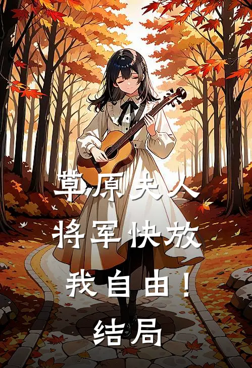 草原夫人，将军快放我自由！结局