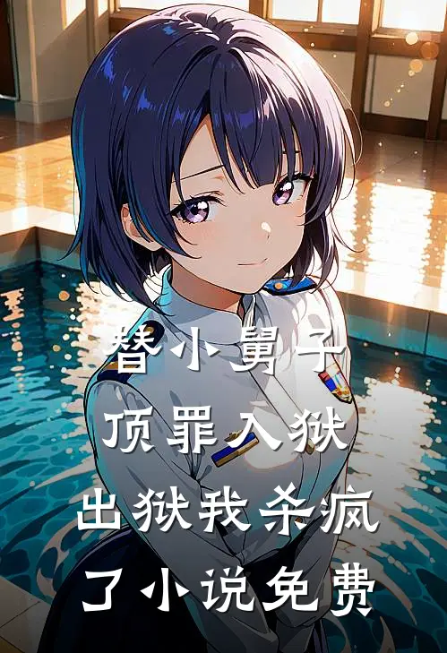 替小舅子顶罪入狱，出狱我杀疯了小说免费