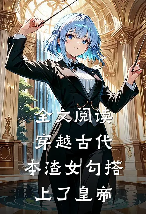 全文阅读穿越古代，本渣女勾搭上了皇帝