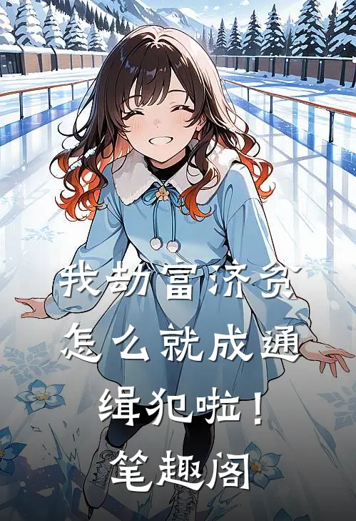 我劫富济贫，怎么就成通缉犯啦！笔趣阁