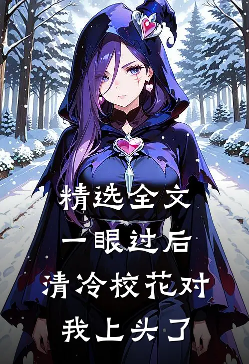 精选全文一眼过后，清冷校花对我上头了