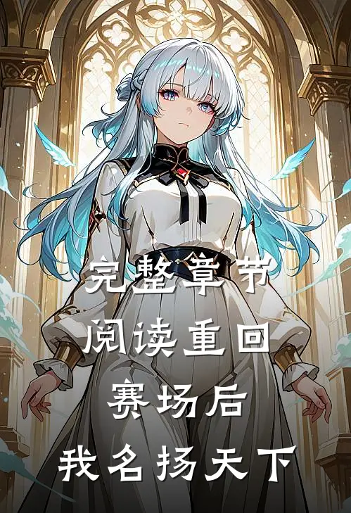完整章节阅读重回赛场后，我名扬天下