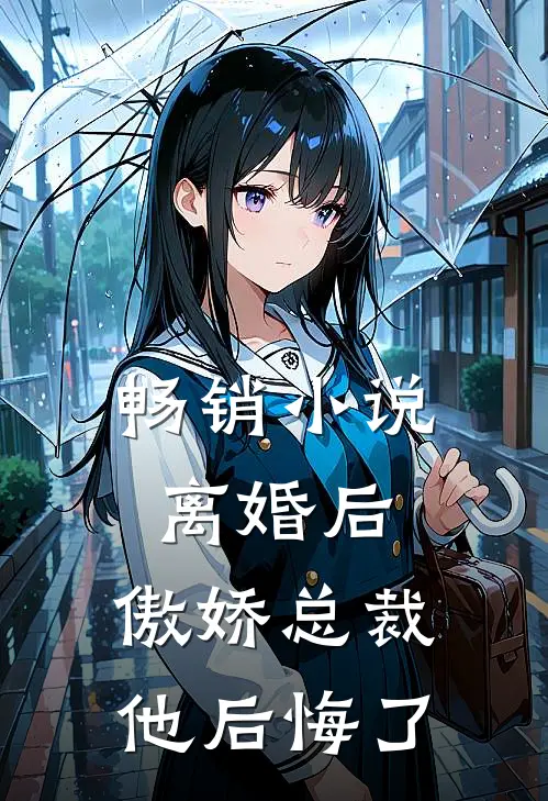 畅销小说离婚后，傲娇总裁他后悔了