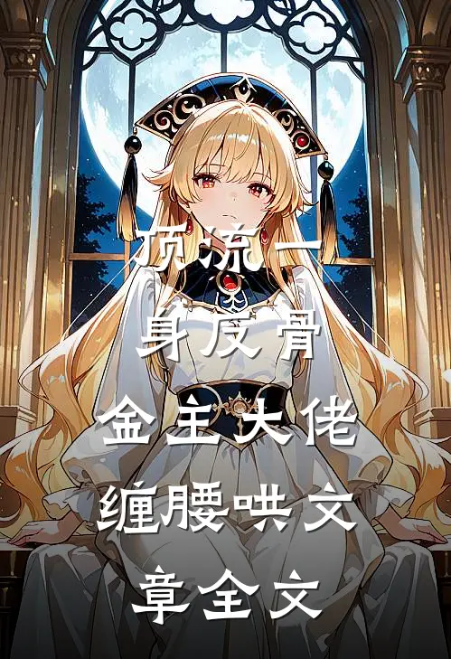 顶流一身反骨，金主大佬缠腰哄文章全文