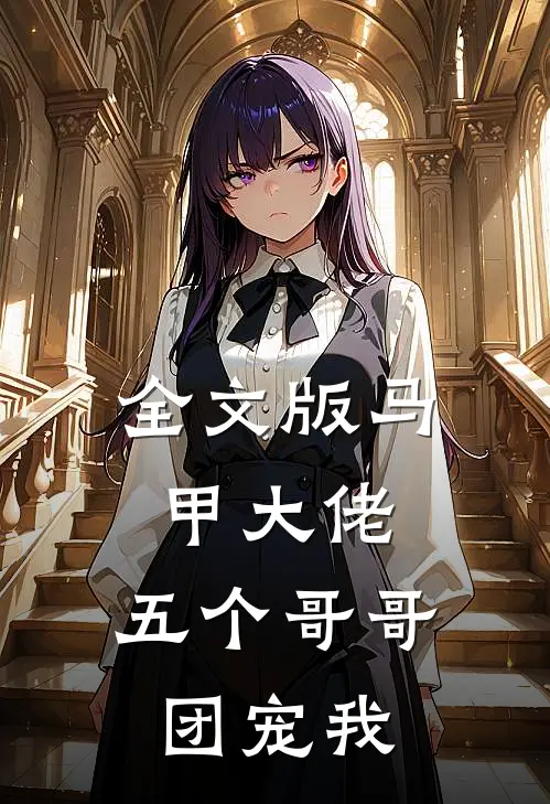 全文版马甲大佬：五个哥哥团宠我