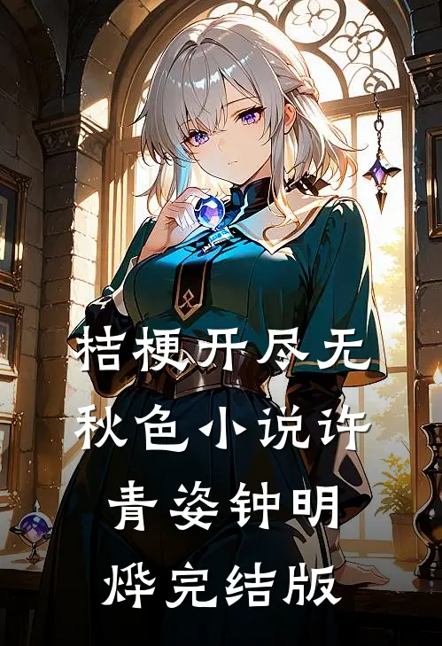 桔梗开尽无秋色小说许青姿钟明烨完结版