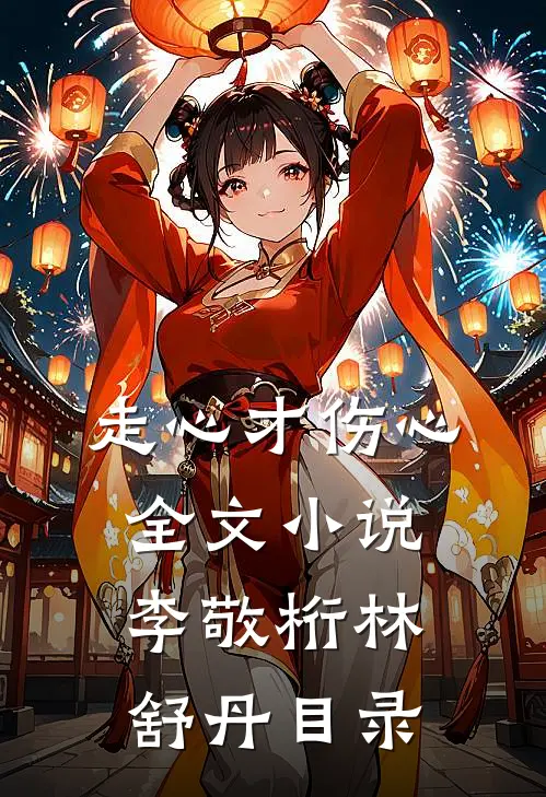 走心才伤心全文小说李敬桁林舒丹目录