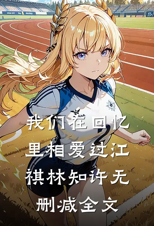 我们在回忆里相爱过江祺林知许无删减全文