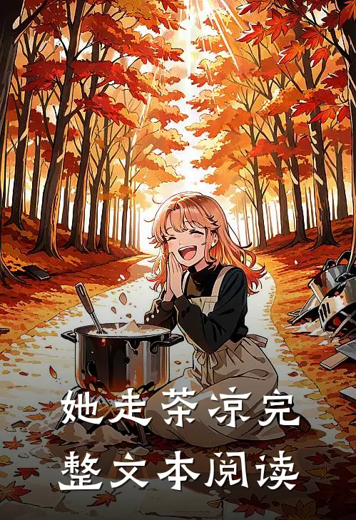 她走茶凉完整文本阅读
