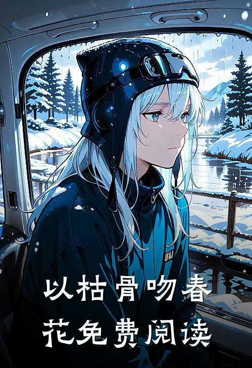 以枯骨吻春花免费阅读