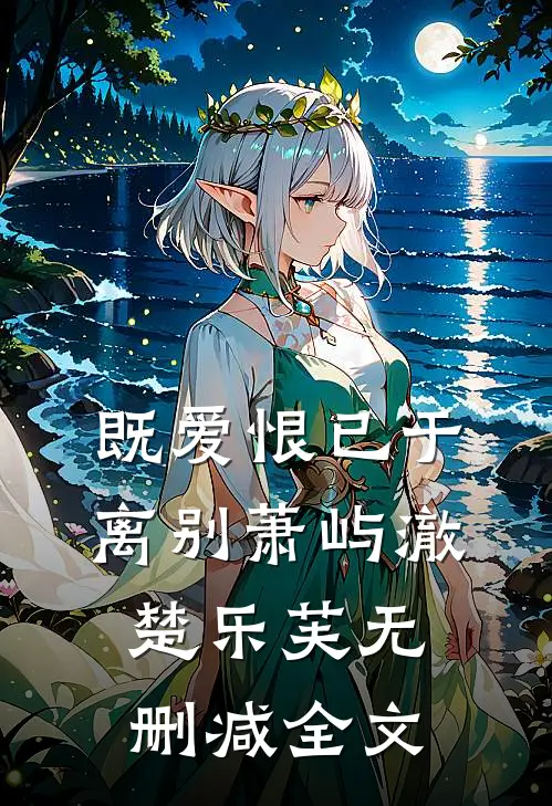既爱恨已于离别萧屿澈楚乐芙无删减全文