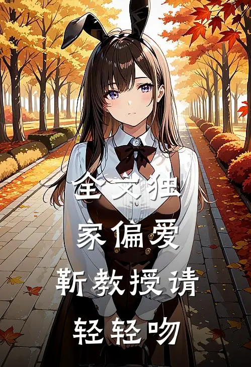 全文独家偏爱：靳教授请轻轻吻
