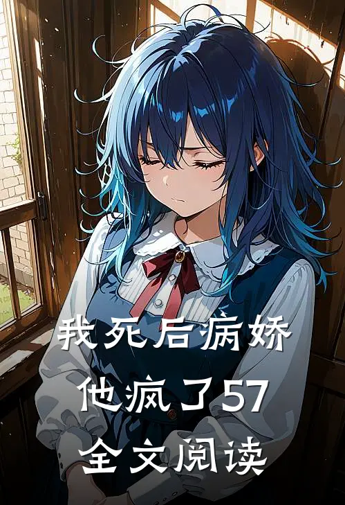 我死后病娇他疯了57全文阅读