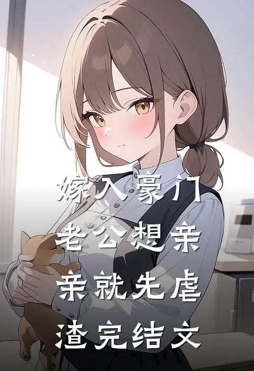 嫁入豪门，老公想亲亲就先虐渣完结文