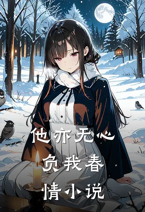 他亦无心，负我春情小说