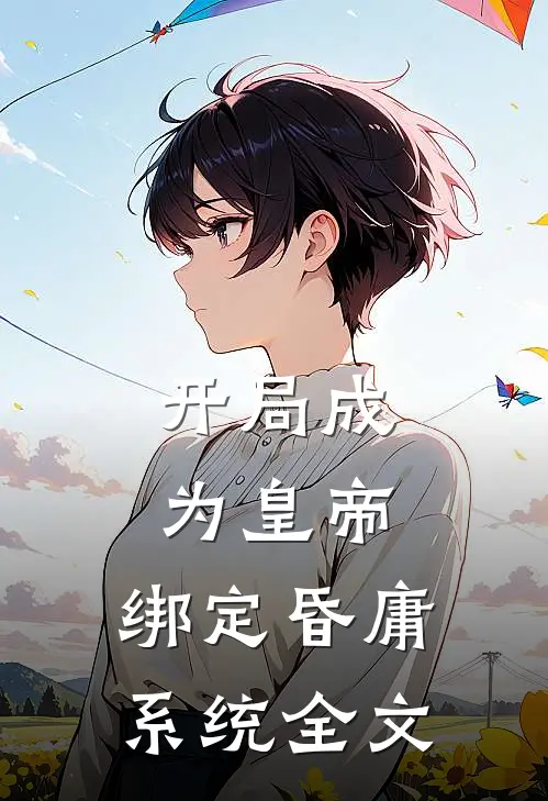 开局成为皇帝，绑定昏庸系统全文
