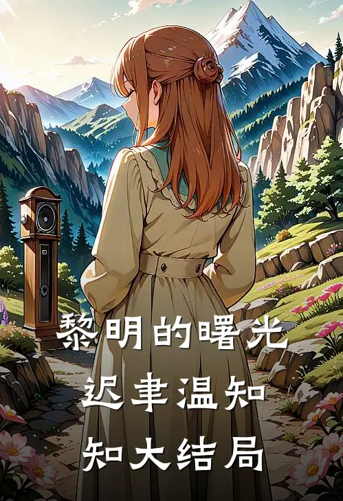 黎明的曙光迟聿温知知大结局