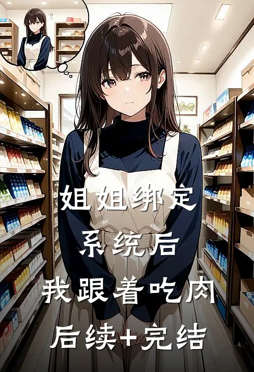 姐姐绑定系统后，我跟着吃肉后续+完结