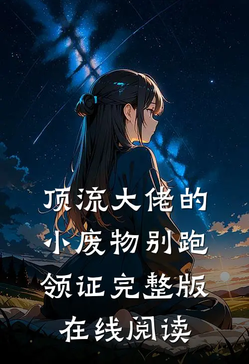 顶流大佬的小废物别跑领证完整版在线阅读
