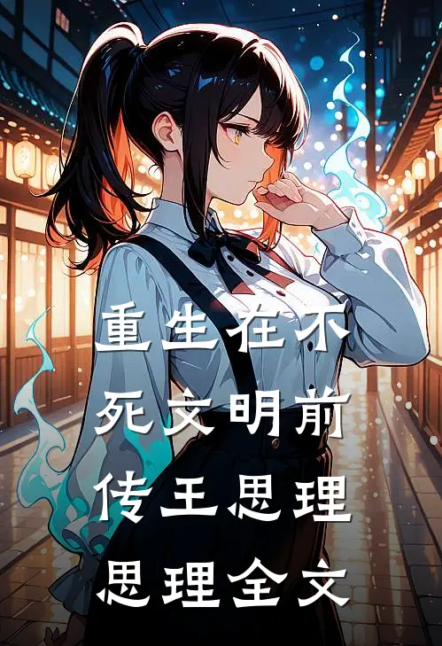 重生在不死文明前传王思理思理全文