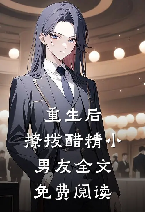 重生后,撩拨醋精小男友全文免费阅读无弹窗