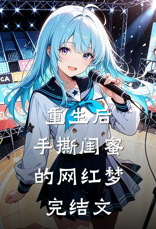 重生后，手撕闺蜜的网红梦完结文