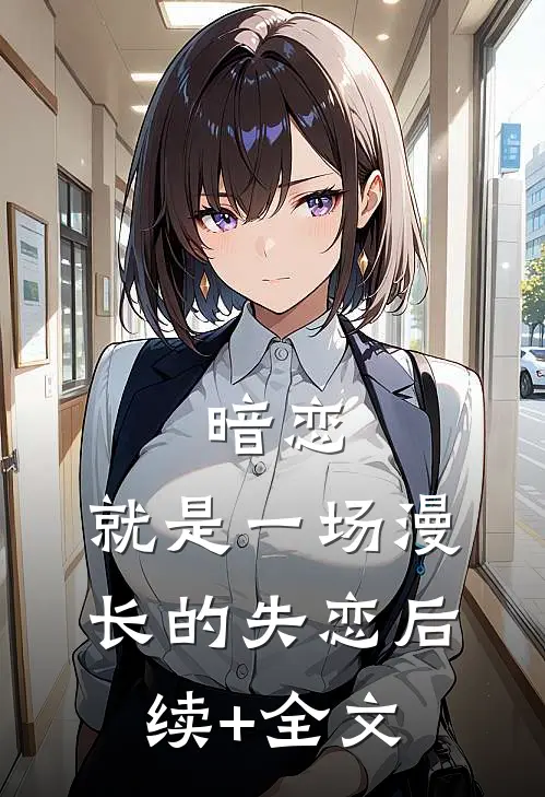 暗恋，就是一场漫长的失恋后续+全文