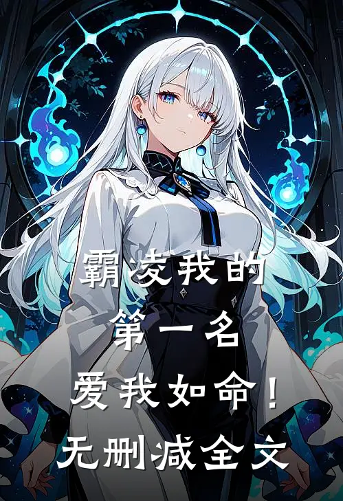 霸凌我的第一名，爱我如命！无删减全文