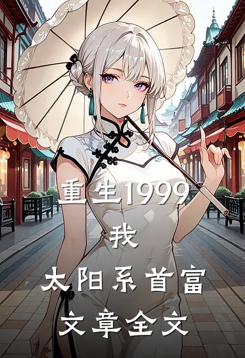 重生1999：我，太阳系首富文章全文
