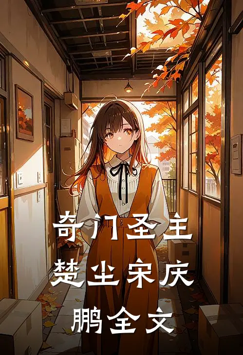 奇门圣主楚尘宋庆鹏全文