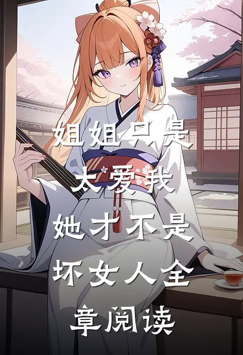 姐姐只是太爱我，她才不是坏女人全章阅读
