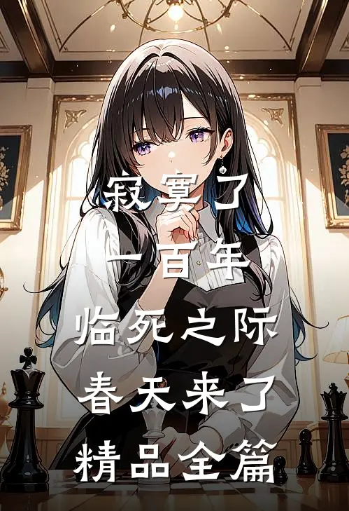 寂寞了一百年，临死之际春天来了精品全篇