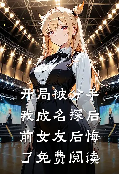 开局被分手，我成名探后前女友后悔了免费阅读