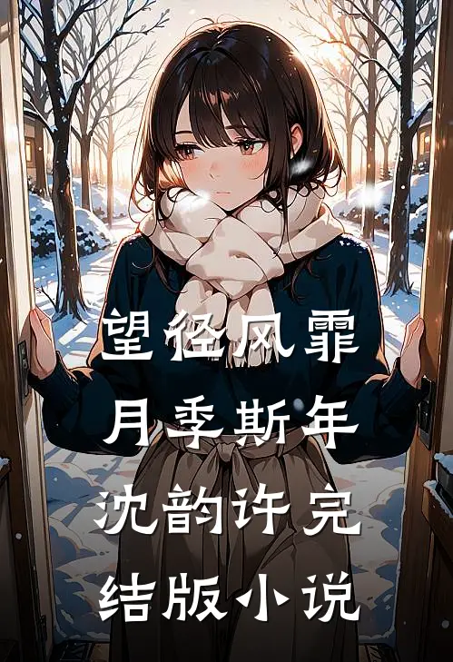 望径风霏月季斯年沈韵许完结版小说