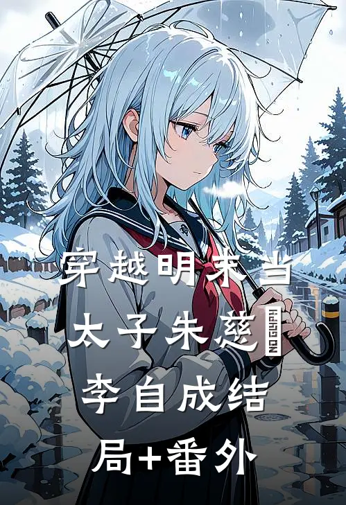 穿越明末当太子朱慈烺李自成结局+番外