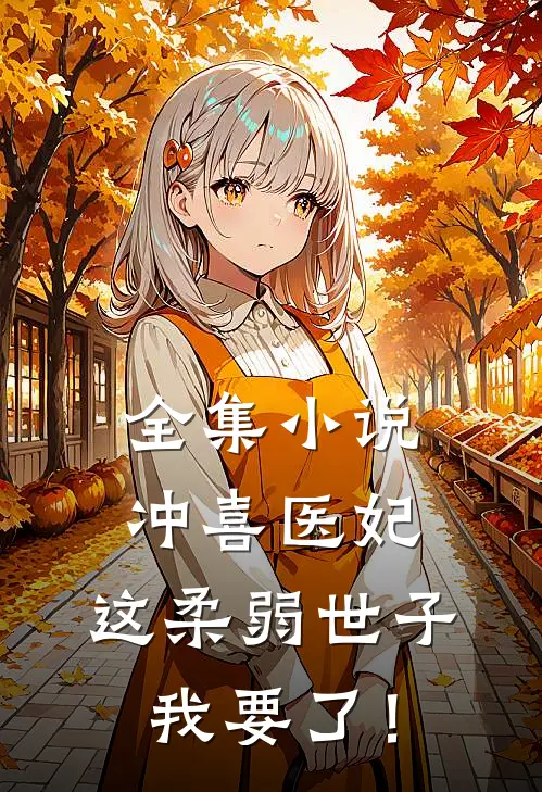 全集小说冲喜医妃：这柔弱世子我要了！