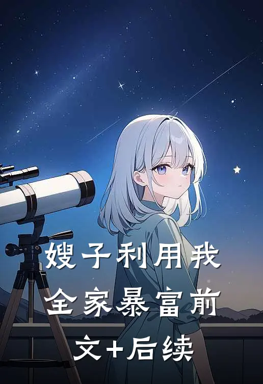 嫂子利用我全家暴富前文+后续