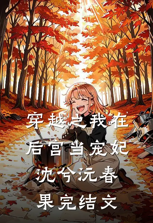 穿越之我在后宫当宠妃沈兮沅春果完结文