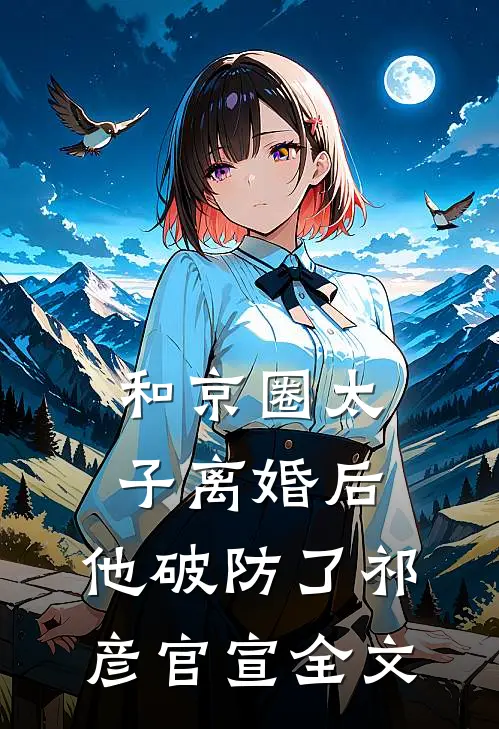 和京圈太子离婚后，他破防了祁彦官宣全文