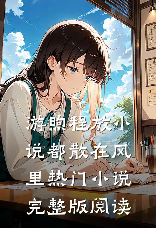 游煦程放小说都散在风里热门小说完整版阅读