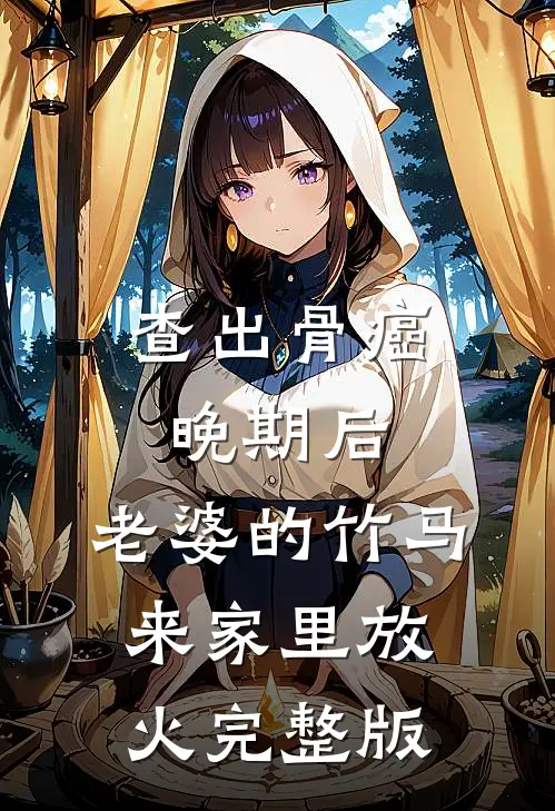 查出骨癌晚期后，老婆的竹马来家里放火完整版